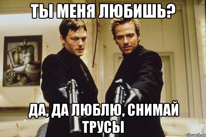 ты меня любишь? да, да люблю, снимай трусы