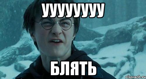 уууууууу блять, Мем Нахуй и в пизду