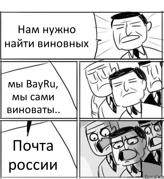 Нам нужно найти виновных мы BayRu, мы сами виноваты.. Почта россии, Комикс нам нужна новая идея