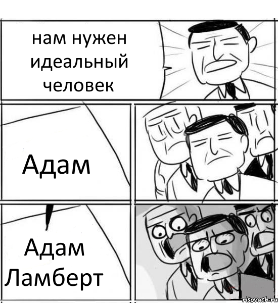 нам нужен идеальный человек Адам Адам Ламберт