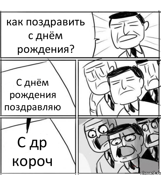 как поздравить с днём рождения? С днём рождения поздравляю С др короч, Комикс нам нужна новая идея