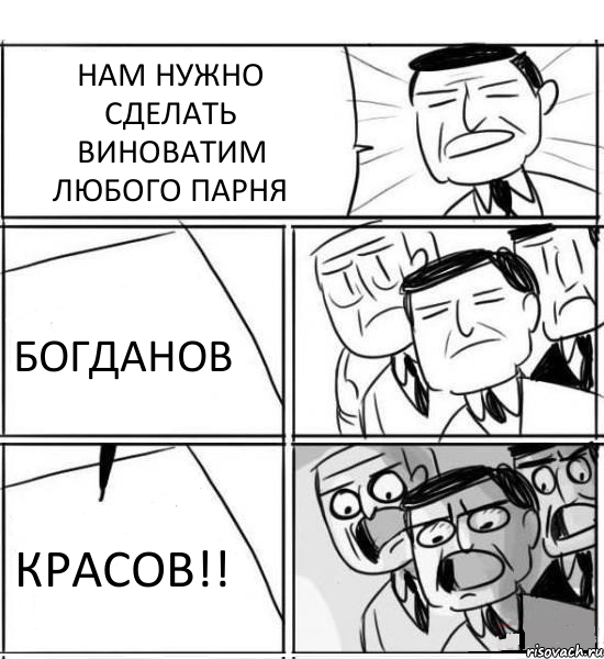 НАМ НУЖНО СДЕЛАТЬ ВИНОВАТИМ ЛЮБОГО ПАРНЯ БОГДАНОВ КРАСОВ!!, Комикс нам нужна новая идея