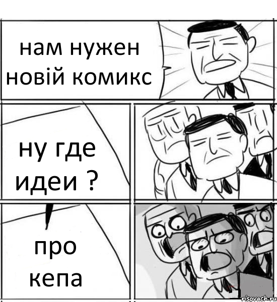 нам нужен новій комикс ну где идеи ? про кепа, Комикс нам нужна новая идея