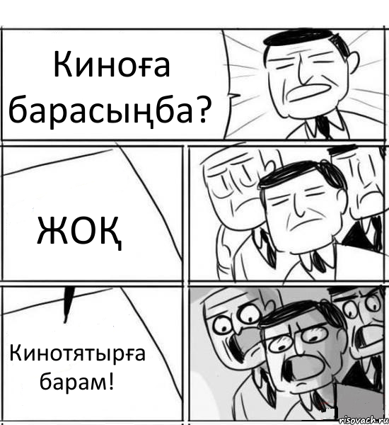 Киноға барасыңба? ЖОҚ Кинотятырға барам!, Комикс нам нужна новая идея