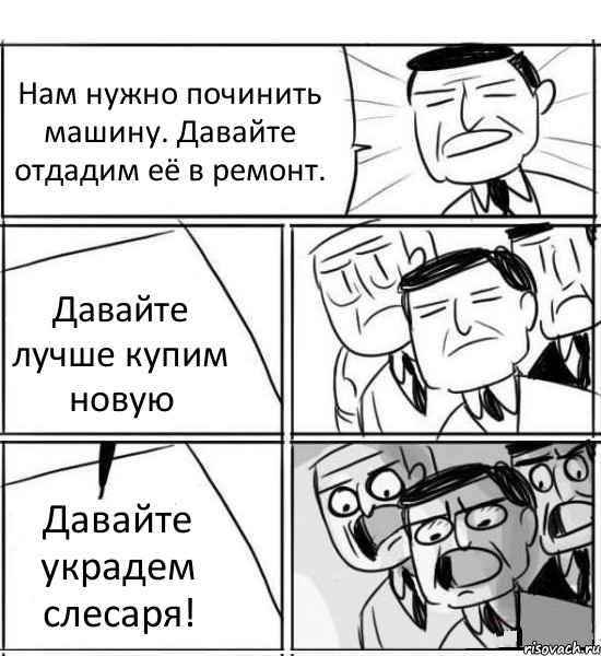 Нам нужно починить машину. Давайте отдадим её в ремонт. Давайте лучше купим новую Давайте украдем слесаря!, Комикс нам нужна новая идея