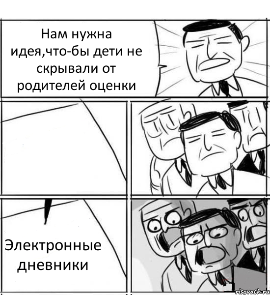 Нам нужна идея,что-бы дети не скрывали от родителей оценки  Электронные дневники, Комикс нам нужна новая идея