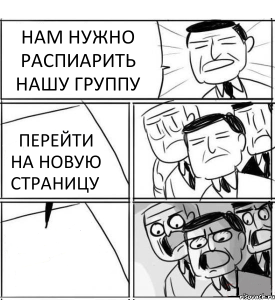 НАМ НУЖНО РАСПИАРИТЬ НАШУ ГРУППУ ПЕРЕЙТИ НА НОВУЮ СТРАНИЦУ , Комикс нам нужна новая идея