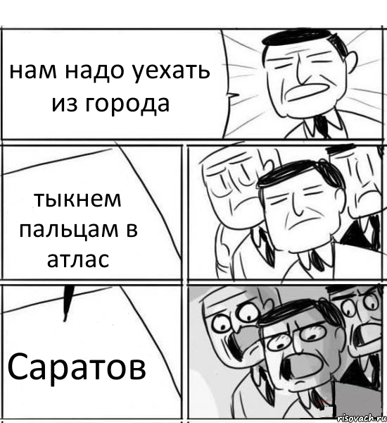 нам надо уехать из города тыкнем пальцам в атлас Саратов, Комикс нам нужна новая идея