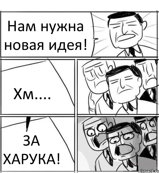 Нам нужна новая идея! Хм.... ЗА ХАРУКА!, Комикс нам нужна новая идея