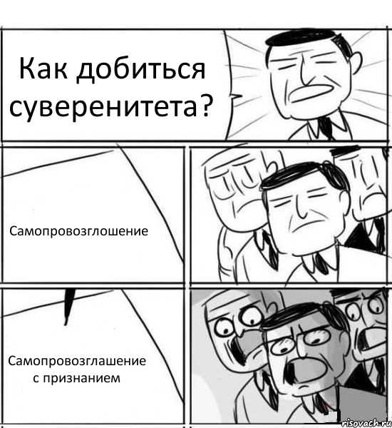 Как добиться суверенитета? Самопровозглошение Самопровозглашение с признанием, Комикс нам нужна новая идея