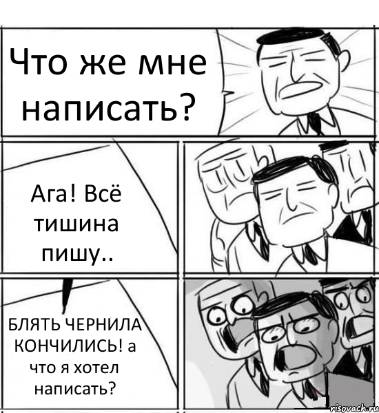 Что же мне написать? Ага! Всё тишина пишу.. БЛЯТЬ ЧЕРНИЛА КОНЧИЛИСЬ! а что я хотел написать?, Комикс нам нужна новая идея