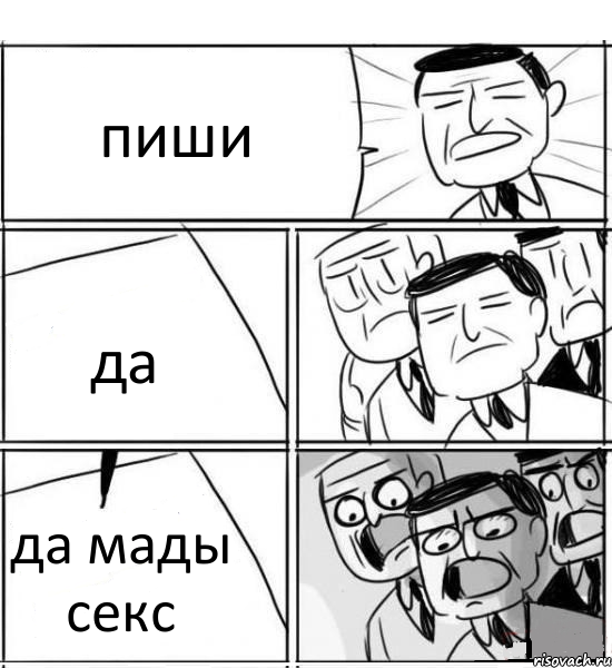 пиши да да мады секс