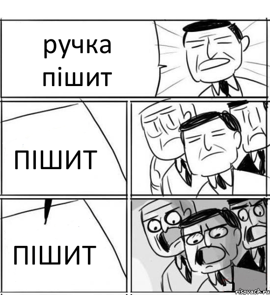 ручка пішит ПІШИТ ПІШИТ, Комикс нам нужна новая идея