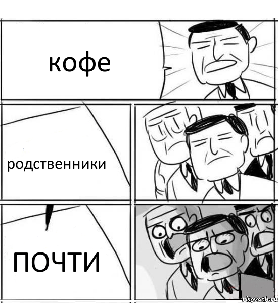 кофе родственники ПОЧТИ, Комикс нам нужна новая идея