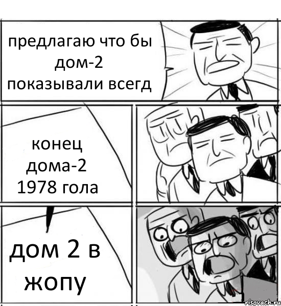 предлагаю что бы дом-2 показывали всегд конец дома-2 1978 гола дом 2 в жопу, Комикс нам нужна новая идея