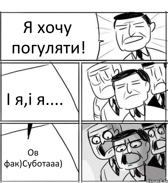 Я хочу погуляти! І я,і я.... Ов фак)Суботааа), Комикс нам нужна новая идея