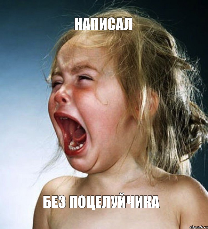 написал без поцелуйчика