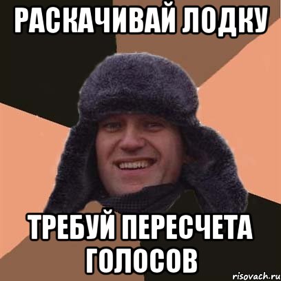 раскачивай лодку требуй пересчета голосов, Мем навальный