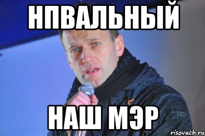 нпвальный наш мэр, Мем Навальный