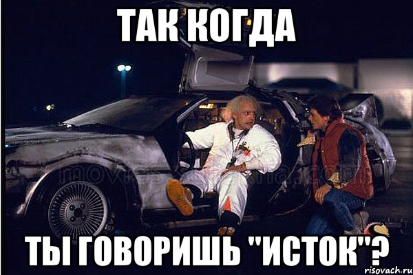 так когда ты говоришь "исток"?