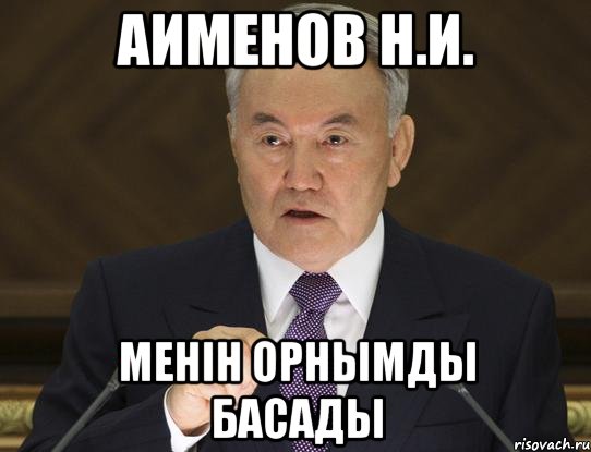 аименов н.и. менiн орнымды басады