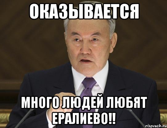 оказывается много людей любят ералиево!!