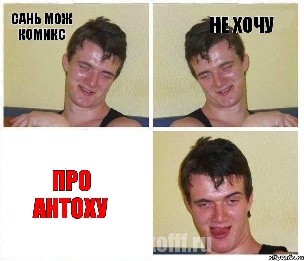 Сань мож комикс Не хочу Про Антоху, Комикс Не хочу (10 guy)