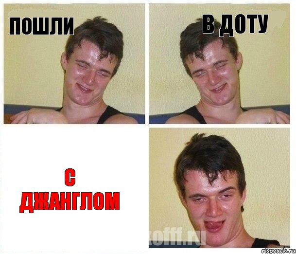 Пошли в доту с Джанглом, Комикс Не хочу (10 guy)