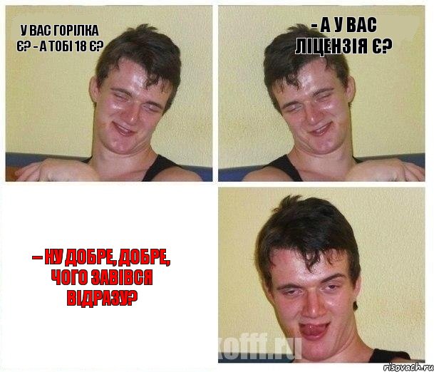 У вас горілка є? - А тобі 18 є? - А у вас ліцензія є? – Ну добре, добре, чого завівся відразу?, Комикс Не хочу (10 guy)