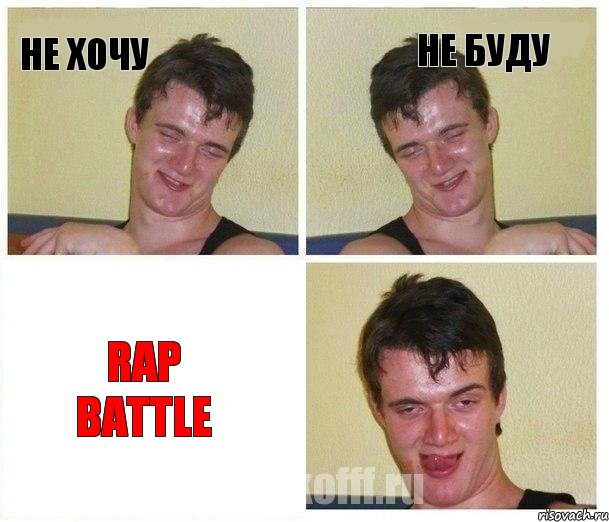 Не хочу Не буду RAP BATTLE, Комикс Не хочу (10 guy)
