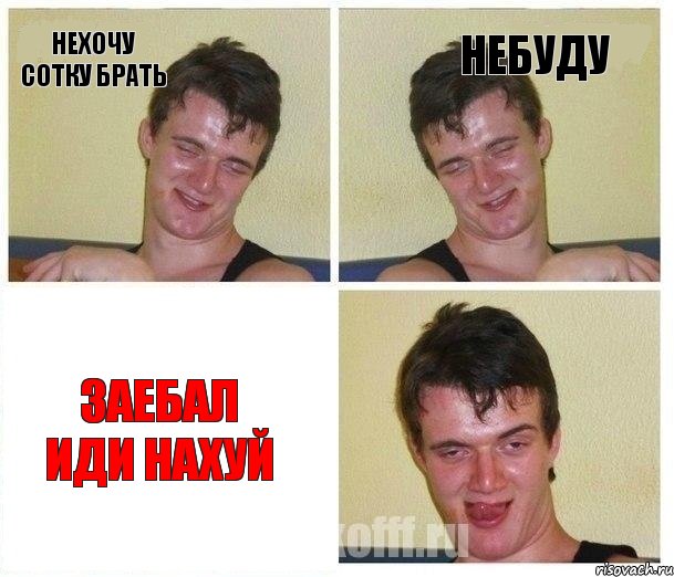 Нехочу сотку брать Небуду Заебал иди нахуй, Комикс Не хочу (10 guy)