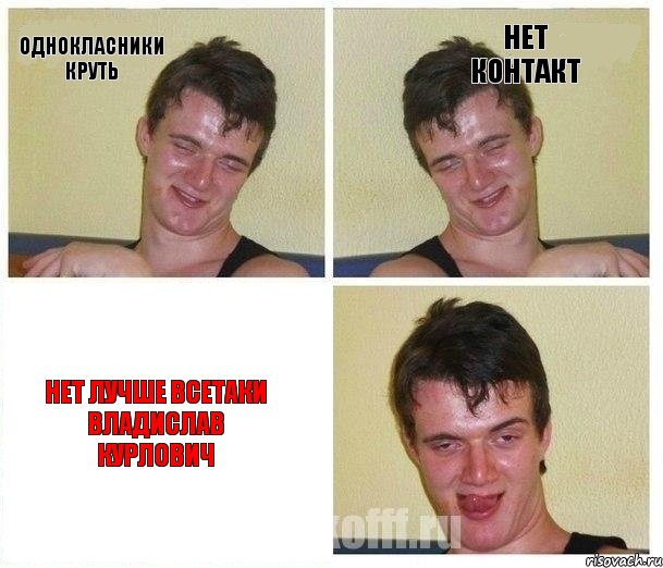 однокласники круть нет контакт нет лучше всетаки Владислав курлович, Комикс Не хочу (10 guy)