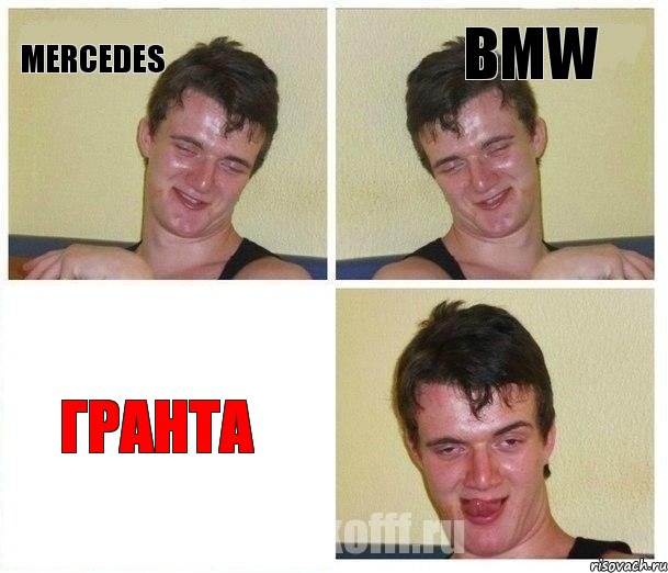Mercedes Bmw Гранта, Комикс Не хочу (10 guy)