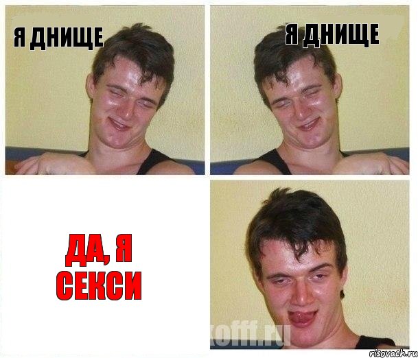 Я днище я днище да, я секси, Комикс Не хочу (10 guy)