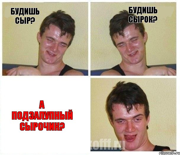 Будишь сыр? Будишь сырок? А подзалупный сырочик?, Комикс Не хочу (10 guy)