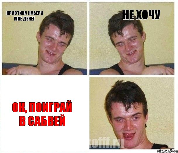 Кристина набери мне денег не хочу ок, поиграй в сабвей, Комикс Не хочу (10 guy)