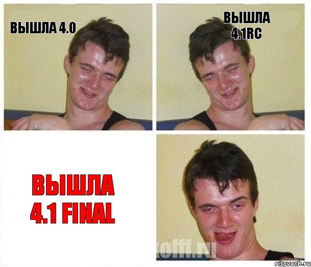Вышла 4.0 Вышла 4.1RC Вышла 4.1 FINAL, Комикс Не хочу (10 guy)
