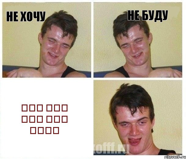 Не хочу Не буду 우리는 속옷도 생겼고 여자도 늘었다네, Комикс Не хочу (10 guy)