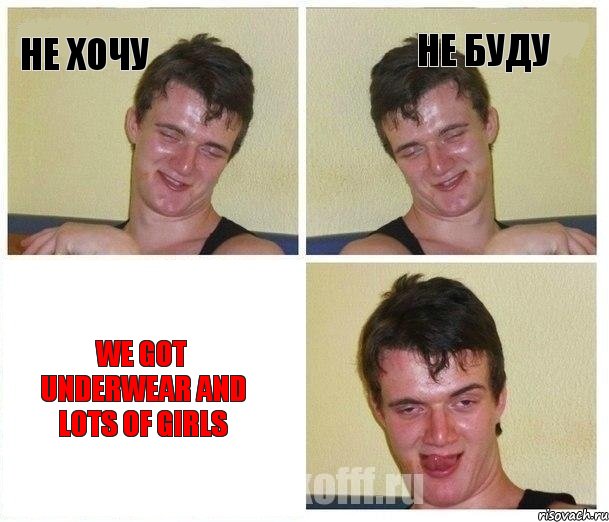 Не хочу Не буду We Got Underwear And Lots Of Girls, Комикс Не хочу (10 guy)
