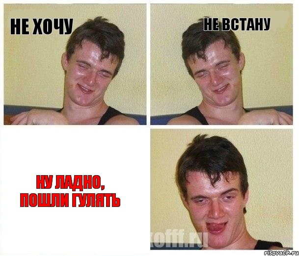 Не хочу Не встану Ну ладно, пошли гулять