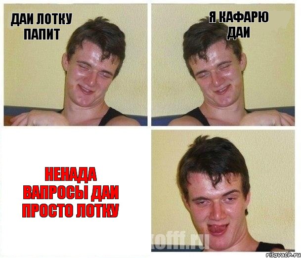 даи лотку папит я кафарю даи ненада вапросы даи просто лотку, Комикс Не хочу (10 guy)