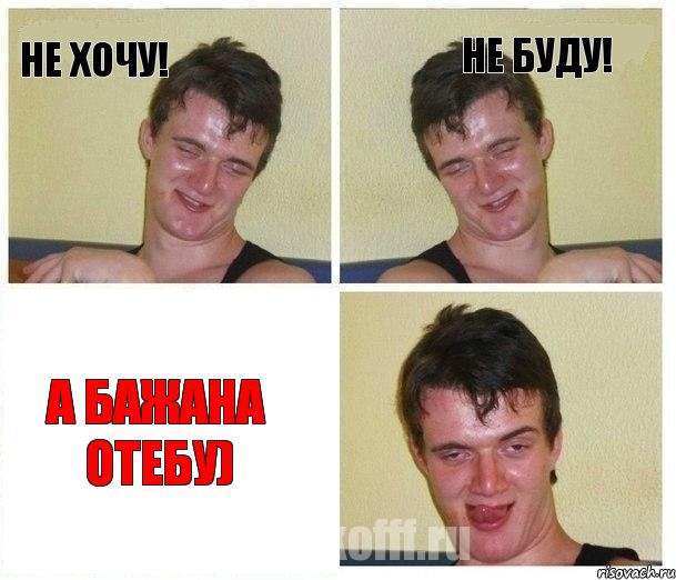 не хочу! не буду! а Бажана отебу), Комикс Не хочу (10 guy)