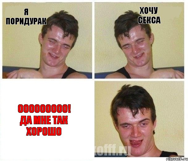 я поридурак хочу секса ооооооооо! да мне так хорошо, Комикс Не хочу (10 guy)
