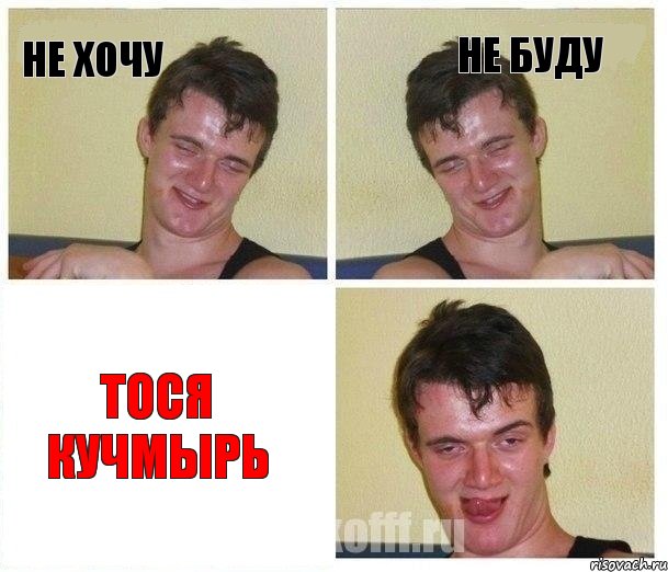 не хочу не буду Тося Кучмырь, Комикс Не хочу (10 guy)