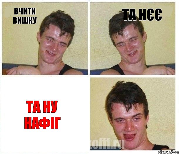 вчити вишку та нєє та ну нафіг, Комикс Не хочу (10 guy)