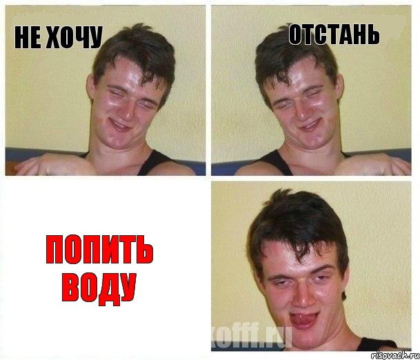не хочу отстань попить воду, Комикс Не хочу (10 guy)