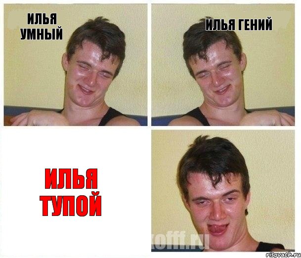 Илья умный Илья гений Илья тупой, Комикс Не хочу (10 guy)