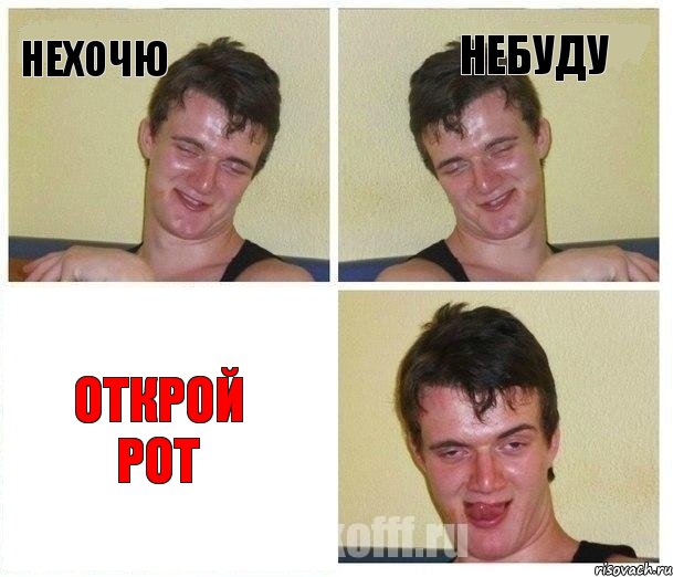 нехочю небуду открой рот, Комикс Не хочу (10 guy)