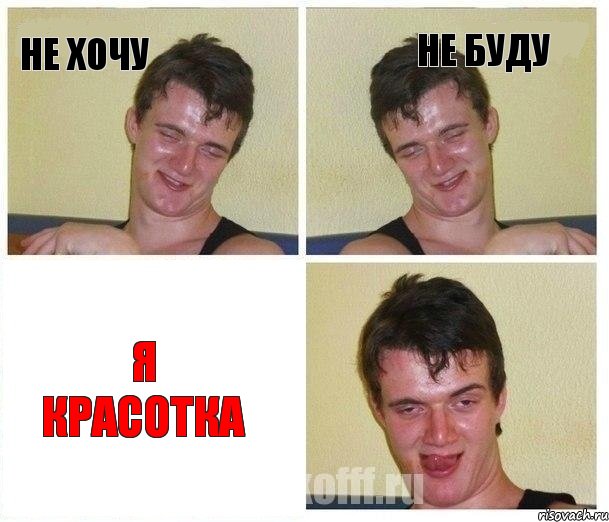 не хочу не буду я красотка, Комикс Не хочу (10 guy)