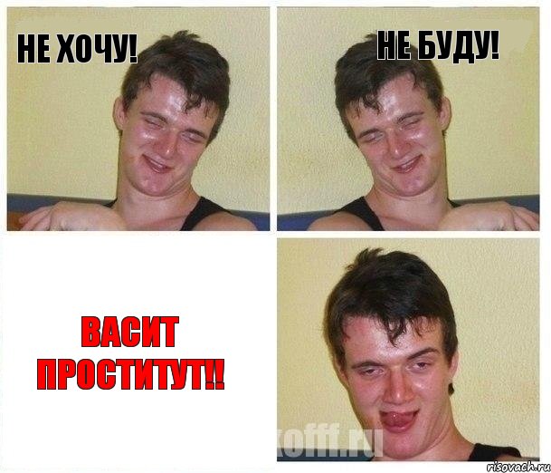 Не хочу! Не буду! Васит проститут!!, Комикс Не хочу (10 guy)